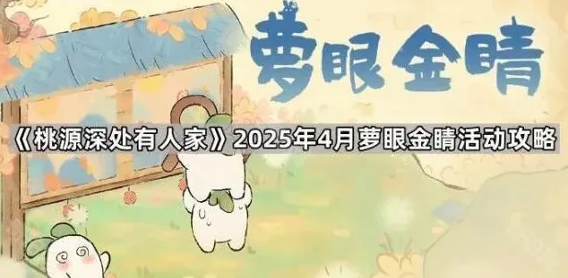 桃源深处有人家萝眼