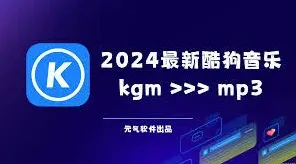 酷狗音乐mp3格式转换详细指南