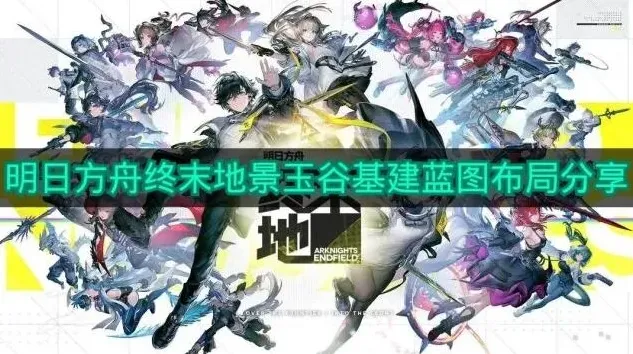 《明日方舟终末地》景玉谷基建蓝图布局新手教程