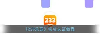 233乐园实名认证操作方法分享