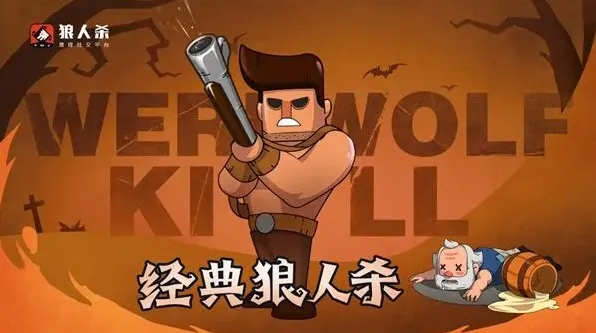 狼人杀分享