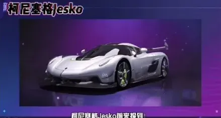 《王牌竞速》柯尼塞格限定获取攻略教程