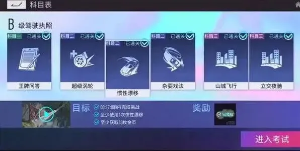 王牌竞速驾照科目一