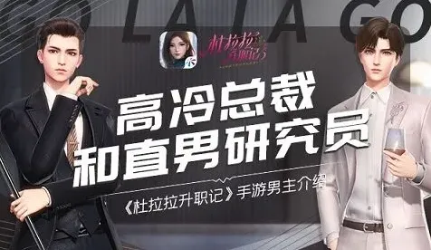 《杜拉拉升职记》手游双男主介绍技巧分享