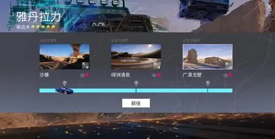 《王牌竞速》荒漠沙丘景点玩法攻略