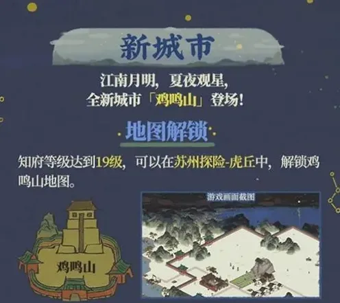 江南百景图鸡鸣山地图解锁流程详解
