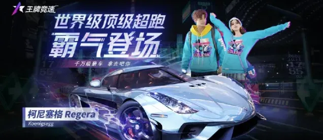 王牌竞速柯尼塞格