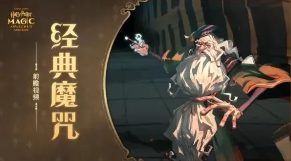 哈利波特魔法觉醒