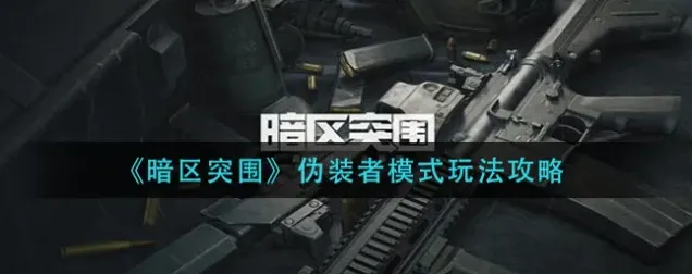 暗区突围游戏玩法