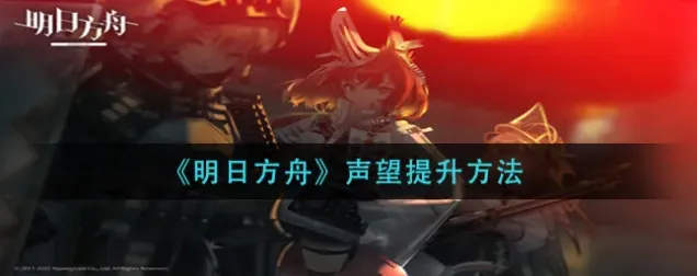 明日方舟声望提升攻略分享