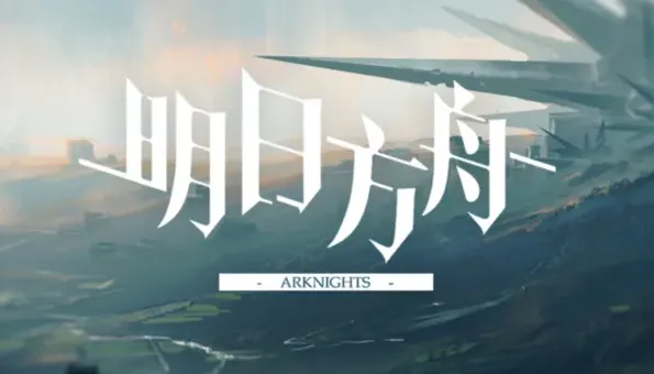 明日方舟街机厅