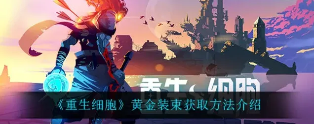 重生细胞黄金装束获得方法教程