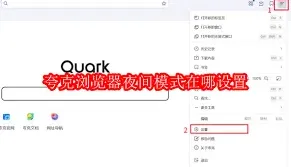 夸克浏览器夜间模式使用技巧