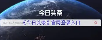 今日头条官网登录图文教程