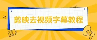 《剪映》去除字幕完整指南