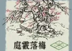 江南百景图庭霰落梅活动奖励