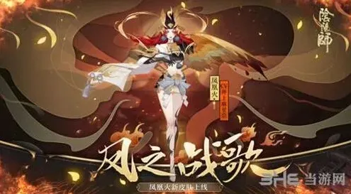 《阴阳师》凤凰火新皮肤凤之战歌获取技巧