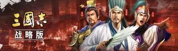 三国志战略版游戏术语 新手必学入门指南