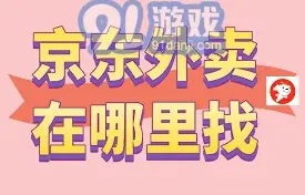 京东如何进入