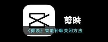 《剪映》智能补帧功能关闭指南详解