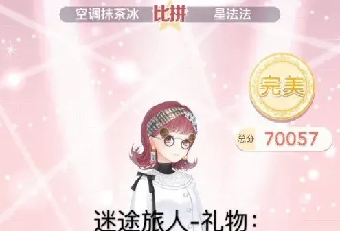 奇迹暖暖迷途旅人礼物S评分完美搭配攻略