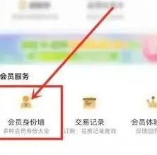 《咪咕视频》会员信息查询完整教程