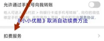 微信自动续费关闭方法分享