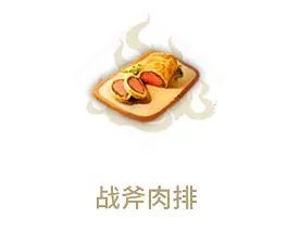 妄想山海战斧肉排食谱搭配技巧