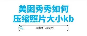 美图秀秀图片压缩教程完整版