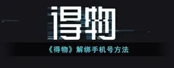 得物手机号绑定更改技巧详解