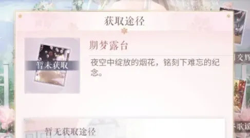 闪耀暖暖期梦露台背景获取方式指南