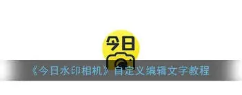 今日水印相机更改水印信息指南