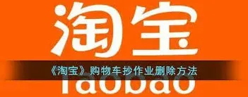 《淘宝》清理购物车抄作业教程