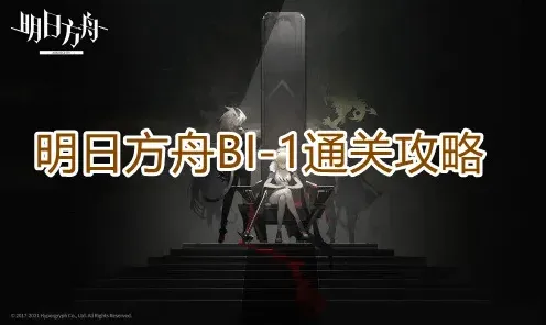 明日方舟BI-1打法详细攻略