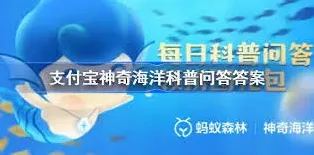 支付宝神奇海洋7月25日答案新鲜出炉