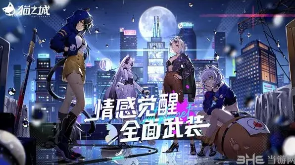 猫之城好感度系统玩法攻略分享