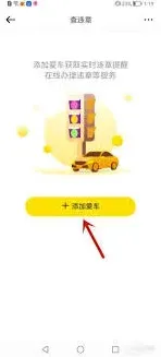 懂车帝APP查询车辆违章技巧方法
