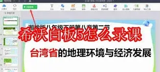 希沃白板录课教程操作详解