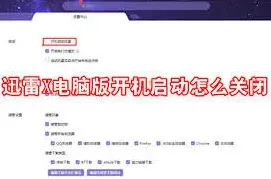 《迅雷11》开机启动关闭攻略