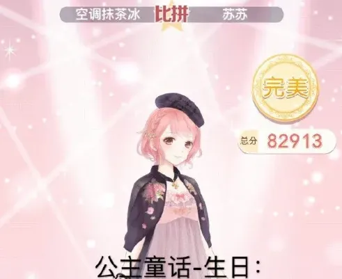 《奇迹暖暖》公主童话生日搭配详细攻略