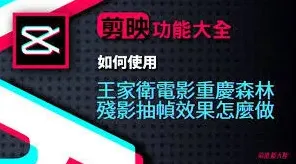 《剪映》视频抽帧操作指南