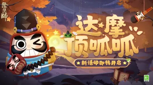 一路达摩顶呱呱解救晴明活动全指南
