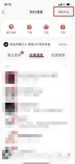 《网易云音乐》删除播客作品操作技巧