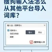 搜狗输入法词库导入完整方法详解