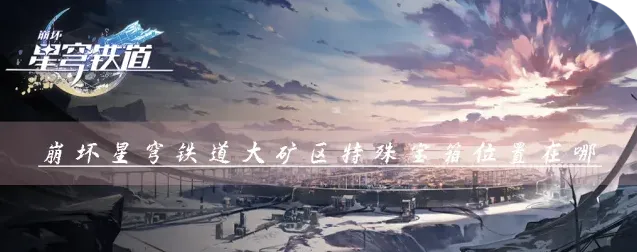 崩坏星穹铁道大矿区宝箱解锁攻略玩法