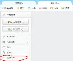 美图秀秀改照片大小kb操作教程