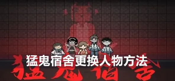 猛鬼宿舍人物