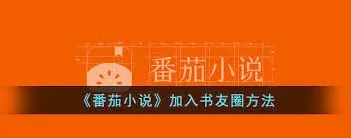 番茄小说书友