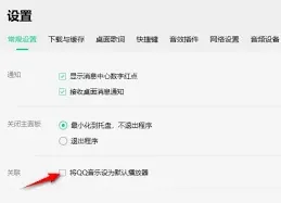 QQ音乐默认播放器设置方法教学