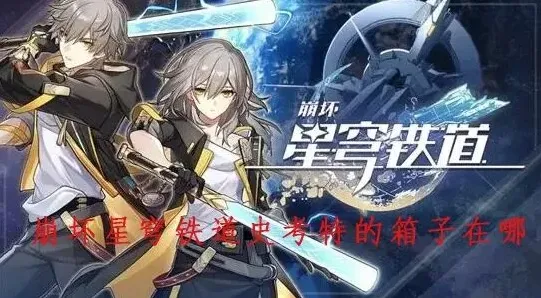崩坏星穹铁道史考特的箱子位置玩法